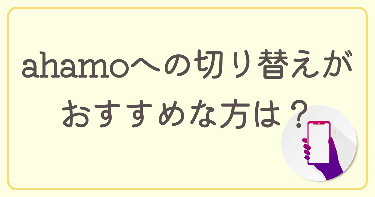 ドコモからahamoへの切り替えにおすすめな方は？格安SIMやメリットを紹介